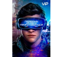 Первому игроку приготовиться (2018)