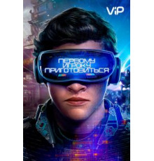 Первому игроку приготовиться (2018)