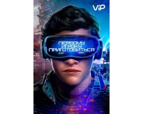 Первому игроку приготовиться  (фильм 2018) смотреть онлайн
