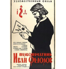 Первопечатник Иван Федоров (1941)