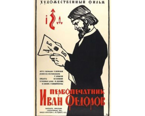 Первопечатник Иван Федоров  (фильм 1941) смотреть онлайн