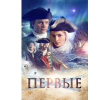 Первые (2017)