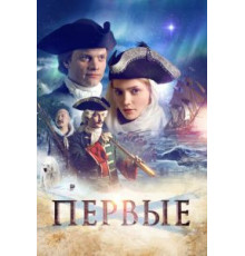 Первые (2017)