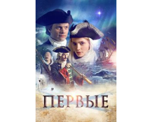 Первые  (фильм 2017) смотреть онлайн