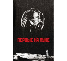 Первые на Луне (2005)