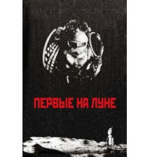 Первые на Луне (2005)