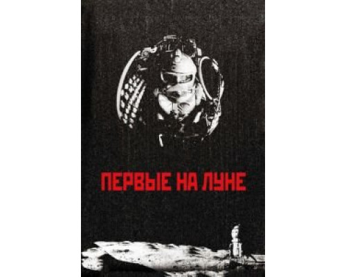 Первые на Луне  (фильм 2005) смотреть онлайн
