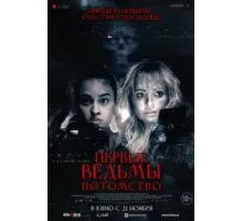 Первые ведьмы. Потомство (2023)