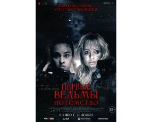 Первые ведьмы. Потомство  (фильм 2023) смотреть онлайн