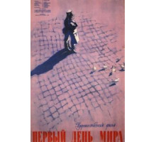 Первый день мира (1959)