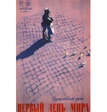 Первый день мира (1959)