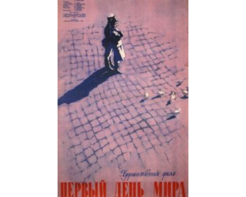 Первый день мира  (фильм 1959) смотреть онлайн