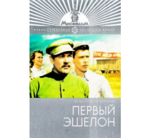 Первый эшелон (1955)