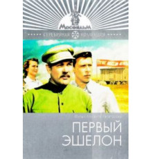 Первый эшелон (1955)