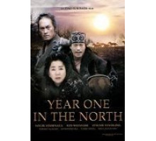 Первый год на севере (2005)