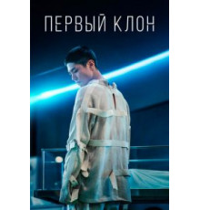 Первый клон (2020)