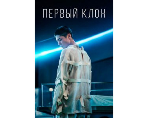 Первый клон  (фильм 2020) смотреть онлайн