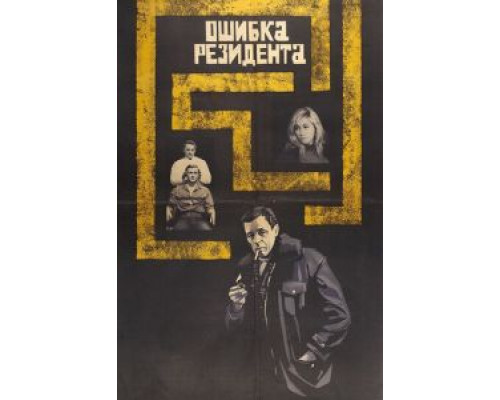 Первый курьер  (фильм 1968) смотреть онлайн