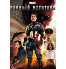 Первый мститель (2011)