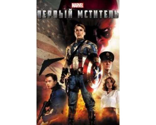 Первый мститель  (фильм 2011) смотреть онлайн