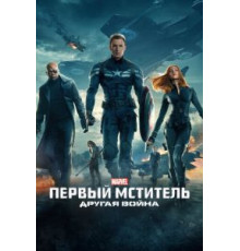 Первый мститель: Другая война (2014)