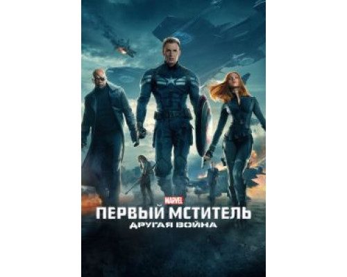 Первый мститель: Другая война  (фильм 2014) смотреть онлайн