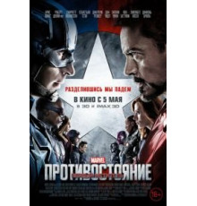 Первый мститель: Противостояние (2016)