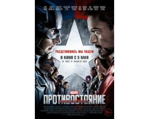 Первый мститель: Противостояние  (фильм 2016) смотреть онлайн