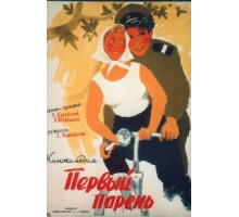 Первый парень (1958)