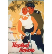 Первый парень (1958)