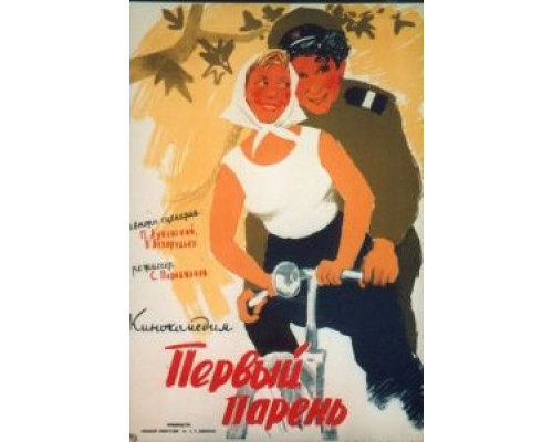 Первый парень  (фильм 1958) смотреть онлайн