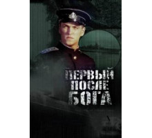 Первый после Бога (2005)