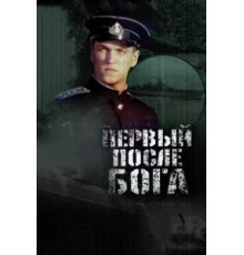 Первый после Бога (2005)