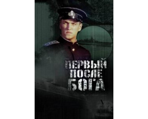 Первый после Бога  (фильм 2005) смотреть онлайн