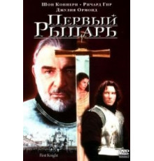 Первый рыцарь (1995)