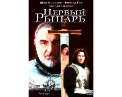 Первый рыцарь  (фильм 1995) смотреть онлайн