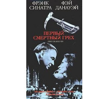Первый смертельный грех (1980)