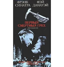 Первый смертельный грех (1980)