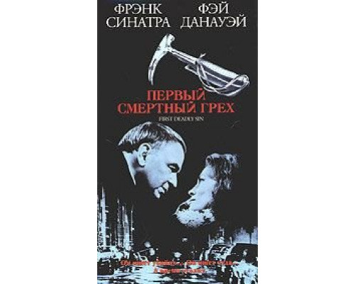 Первый смертельный грех  (фильм 1980) смотреть онлайн