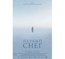 Первый снег (2021)