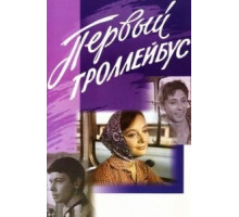 Первый троллейбус (1964)