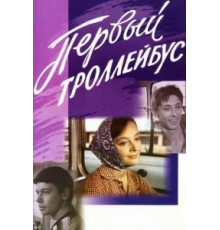 Первый троллейбус (1964)