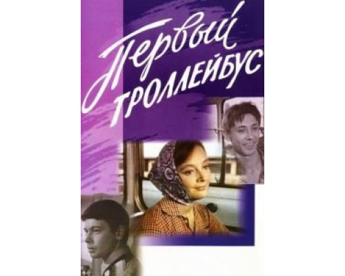 Первый троллейбус  (фильм 1964) смотреть онлайн