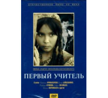 Первый учитель (1965)