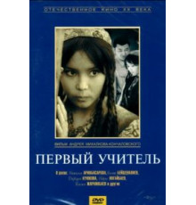 Первый учитель (1965)