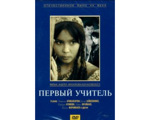 Первый учитель  (фильм 1965) смотреть онлайн