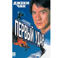 Первый удар (1995)