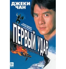 Первый удар (1995)