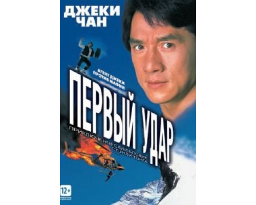 Первый удар  (фильм 1995) смотреть онлайн