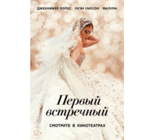 Первый встречный (2022)